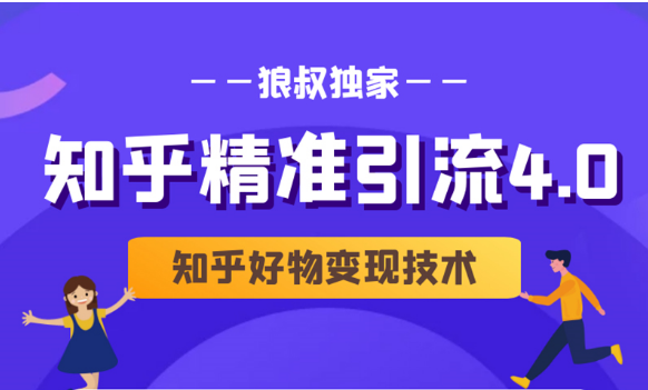 狼叔知乎精准引流4.0+知乎好物变现技术课程（盐值攻略，专业爆款文案，写作思维）-逐浪前行