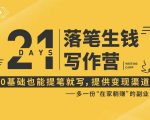 21天让你落笔生钱写作训练营,0基础也能提笔就开写,多一份在家躺赚的副业!-逐浪前行