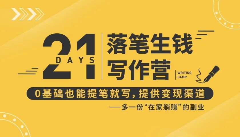 21天让你落笔生钱写作训练营，0基础也能提笔就开写，多一份在家躺赚的副业！-逐浪前行