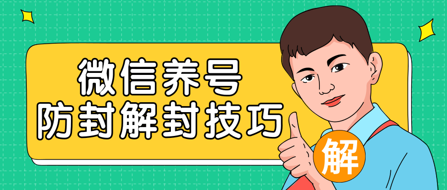2020最新微信养号防封解封技巧，再也不用担心微信号被封，快速解封你的微信号！-逐浪前行