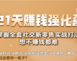 21天赚钱强化营,掌握全套社交新零售实战打法,赚回N倍学员-逐浪前行