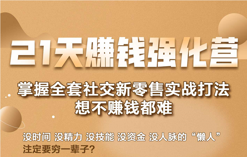21天赚钱强化营，掌握全套社交新零售实战打法，赚回N倍学员-逐浪前行