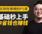 16节实用性爆棚的Ps课:零基础秒上手,让你省钱也赚钱【完结】-逐浪前行
