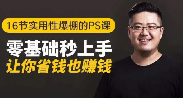 16节实用性爆棚的Ps课:零基础秒上手,让你省钱也赚钱【完结】-逐浪前行