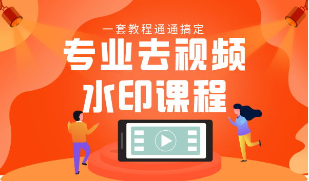 专业去视频水印教程 静态水印、动态水印、文字水印、图片水印一套教程通通搞定-逐浪前行