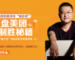 干嘉伟:复盘美团制胜秘籍,千团大战背后的科学运营体系(19节视频课)-逐浪前行