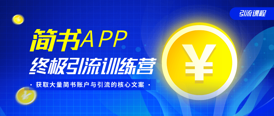 简书APP终极引流训练营，获取大量简书账户与引流的核心文案（共4节视频）-逐浪前行