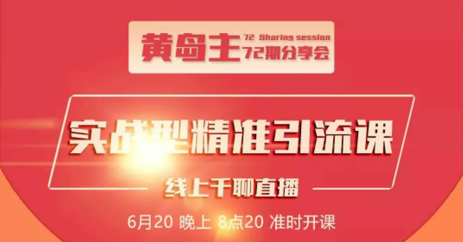 黄岛主72期分享会：地区本地泛粉与精准粉引流玩法大解析（视频+图片）-逐浪前行