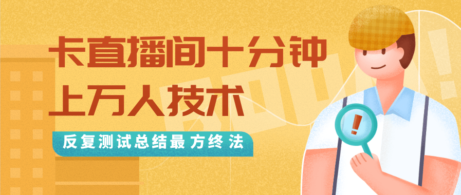 抖音最新卡直播间十分钟上万人技术，反复测试总结最终方法（视频+文档）-逐浪前行