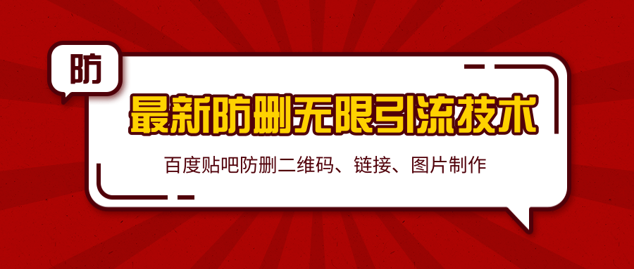 2020百度贴吧最新防删无限引流技术：防删二维码、链接、图片制作（附软件包）-逐浪前行