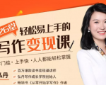 弘丹26堂轻松易上手的写作变现课:零门槛、上手快、人人都能轻松掌握-逐浪前行