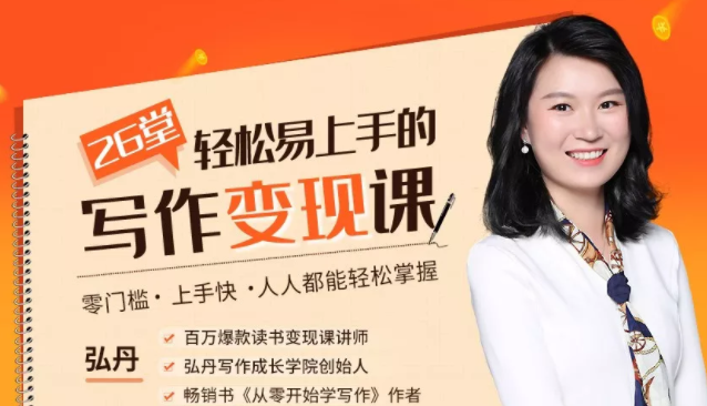 弘丹26堂轻松易上手的写作变现课：零门槛、上手快、人人都能轻松掌握-逐浪前行
