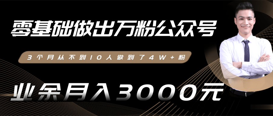 零基础做出万粉公众号，3个月从不到10人做到了4W+粉，业余月入3000-8000元(完结)-逐浪前行