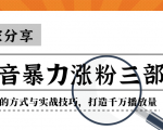 抖音暴力涨粉三部曲!独家分享蹭热点的方式与实战技巧,打造千万播放量-逐浪前行