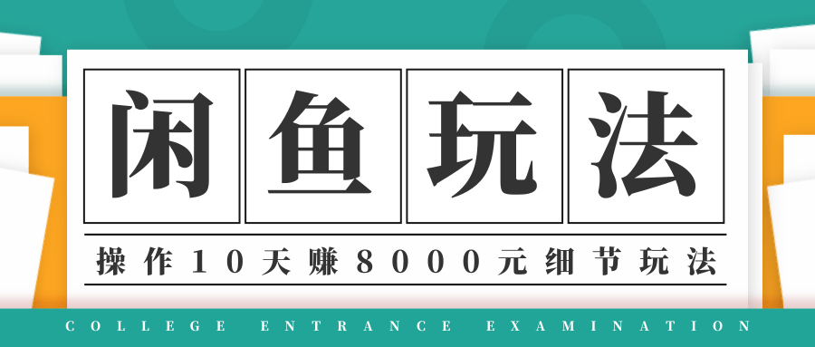 龟课·闲鱼项目玩法实战班第12期，操作10天左右利润有8000元细节玩法-逐浪前行