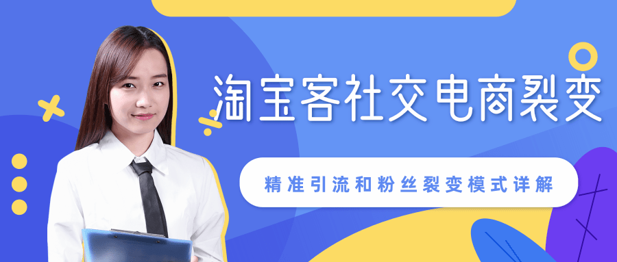 某站内部课程：淘宝客社交电商裂变，精准引流和粉丝裂变模式详解（共6节视频）-逐浪前行