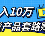 新媒体流量A货高仿产品套路快速赚钱,实现每月收入10万+(视频教程)-逐浪前行