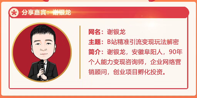 黄岛主72期分享会！谢银龙：b站视频精准引流与变现大解析（视频+图片）-逐浪前行