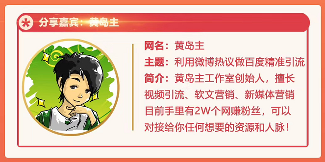黄岛主72期分享会：利用微博做百度热议长期被动引流玩法大解析（视频+图片）-逐浪前行