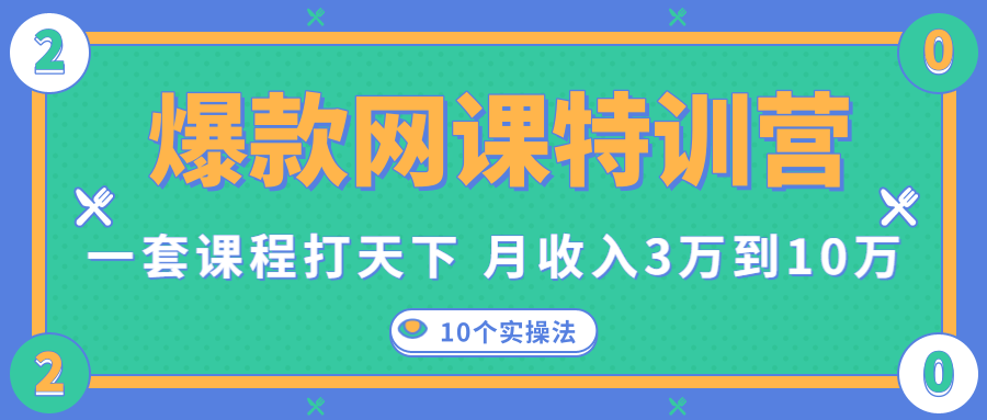 爆款网课特训营，一套课程打天下，网课变现的10个实操法，月收入3万到10万-逐浪前行