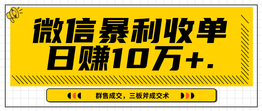 微信暴利收单日赚10万+，IP精准流量黑洞与三板斧成交术帮助你迅速步入正轨（完结）-逐浪前行