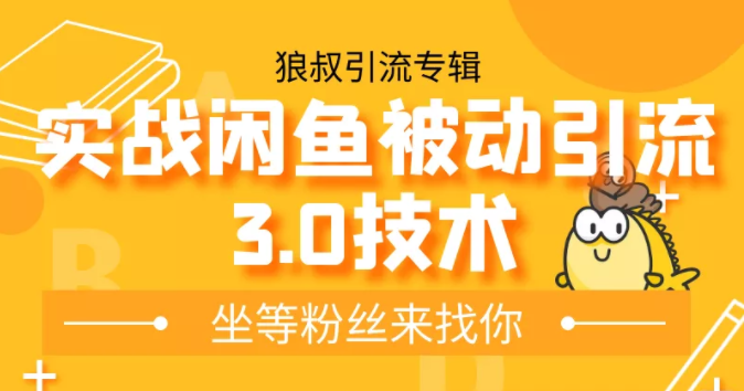 狼叔实战闲鱼被动引流3.0技术，无限上架玩法，免费送被动引流，高阶玩法实战总结-逐浪前行