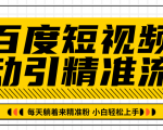 百度短视频被动引精准流量，每天躺着来精准粉，超级简单小白轻松上手-逐浪前行