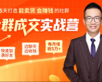 5天打造能卖货会赚钱的社群,让客户+订单爆发式增长,每月多赚5万+(附资料包)-逐浪前行