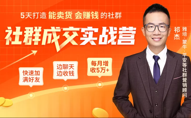 5天打造能卖货会赚钱的社群，让客户+订单爆发式增长，每月多赚5万+（附资料包）-逐浪前行