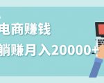 2020年最赚钱的副业,社交电商被动躺赚月入20000+,躺着就有收入(视频+文档)-逐浪前行