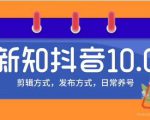新知短视频培训10.0抖音课程:剪辑方式,日常养号,爆过的频视如何处理还能继续爆-逐浪前行