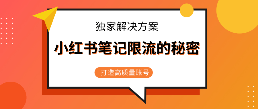 小红书笔记限流的秘密，被限流的笔记独家解决方案，打造高质量账号（共3节视频）-逐浪前行