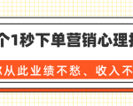 36个1秒下单营销心理技巧,让你从此业绩不愁、收入不忧!(完结)-逐浪前行