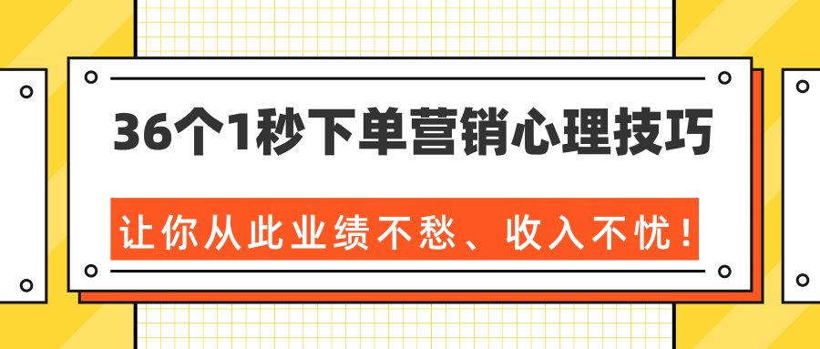 36个1秒下单营销心理技巧，让你从此业绩不愁、收入不忧！（完结）-逐浪前行