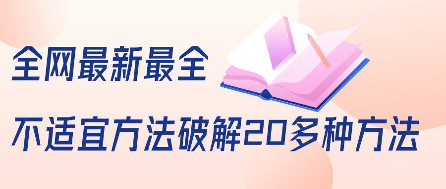 抖商6.28全网最新最全抖音不适宜方法破解20多种方法（视频+文档）-逐浪前行