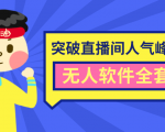 抖商6.28最新突破抖音直播间人气峰值+素材+无人软件全套课程-逐浪前行