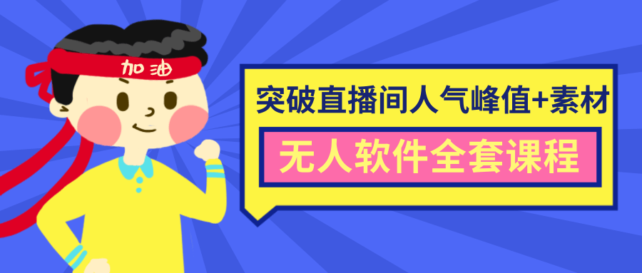 抖商6.28最新突破抖音直播间人气峰值+素材+无人软件全套课程-逐浪前行