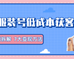 服装抖音号+获客的案例拆解,13种低成本获客方式,7大变现方法,直接上干货!-逐浪前行