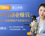 20堂好声音副业赚钱,让90%的人都能华丽转“声”,用声音轻松挣钱,月入过万。-逐浪前行