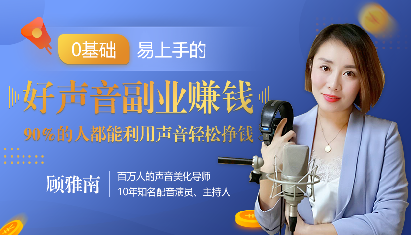 20堂好声音副业赚钱，让90%的人都能华丽转“声”，用声音轻松挣钱，月入过万。-逐浪前行