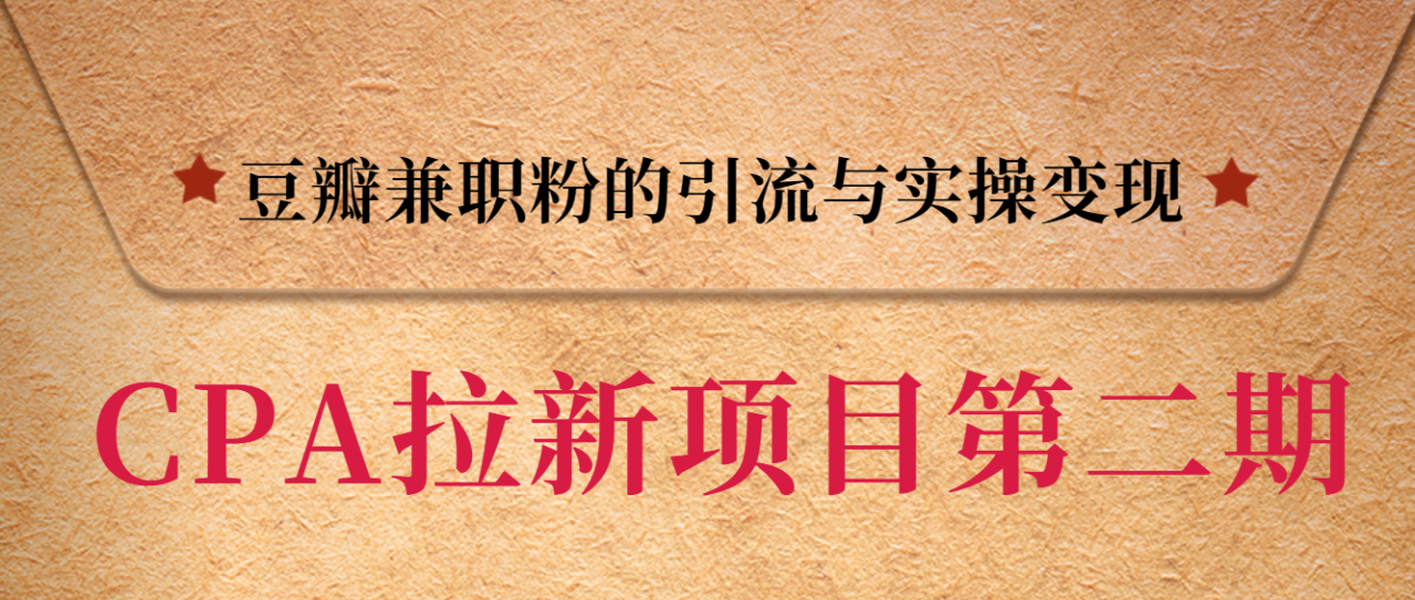 黑帽子CPA拉新项目实战班第二期，豆瓣兼职粉的引流与实操变现，单用户赚1300元佣金-逐浪前行