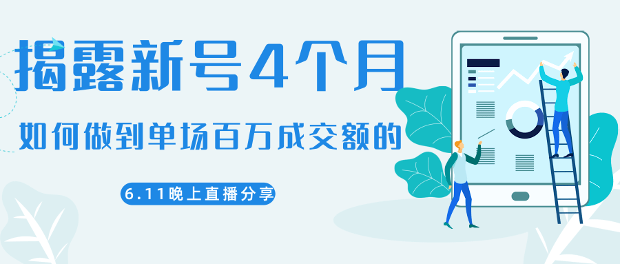 陈江熊晚上直播大咖分享如何从新号4个月做到单场百万成交额的-逐浪前行