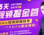 会玩手机就能赚钱!15天短视频掘金营:揭秘短视频赚钱玩法,开启月入过万新副业-逐浪前行