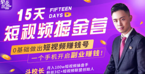 会玩手机就能赚钱！15天短视频掘金营：揭秘短视频赚钱玩法，开启月入过万新副业-逐浪前行