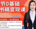 14节0基础听书稿变现课,一边读书一边赚钱,业余时间也能轻松月入5000+-逐浪前行