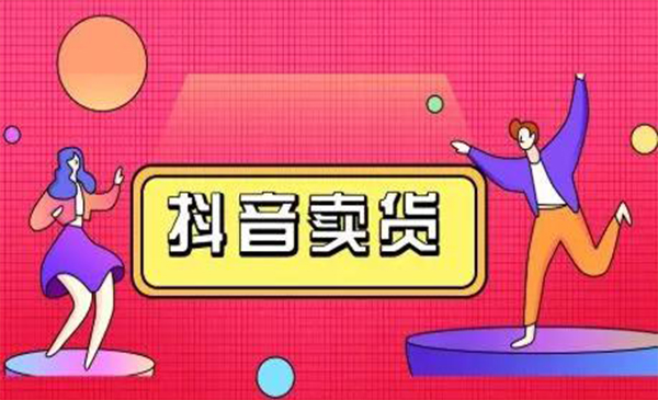 抖咖抖音短视频带货视频教程，月入10W+不是传说-逐浪前行