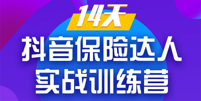 《14天抖音保险达人实战训练营》从0开始-搭建账号-拍摄剪辑-获客到打造爆款-逐浪前行