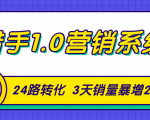 猎手1.0营销系统,从0到1,营销实战课,24路转化秘诀3天销量暴增20倍-逐浪前行