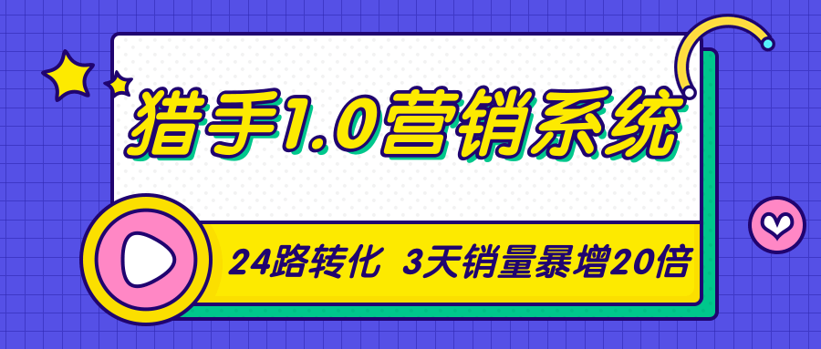 猎手1.0营销系统，从0到1，营销实战课，24路转化秘诀3天销量暴增20倍-逐浪前行