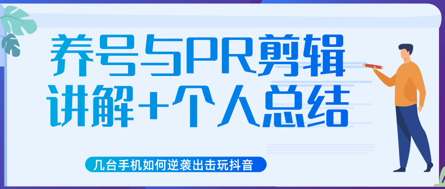 新知短视频几台手机如何逆袭出击玩抖音（养号与PR剪辑讲解+个人总结）-逐浪前行